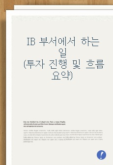 IB 부서에서 하는 일(투자 진행 및 흐름 요약)