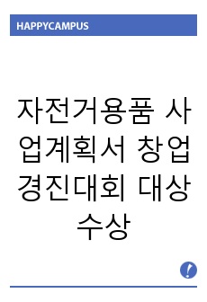 자전거용품 사업계획서 창업경진대회 대상수상