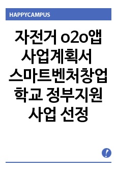 자전거 o2o앱 사업계획서 스마트벤처창업학교 정부지원사업 선정