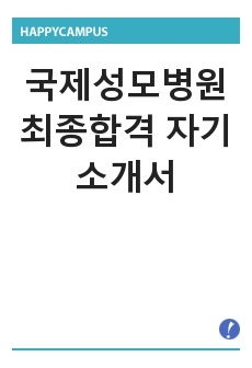 국제성모병원 최종합격 자기소개서