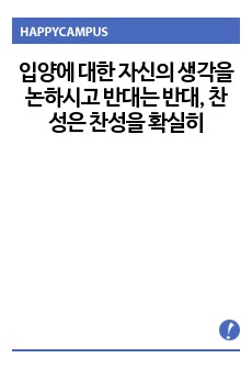 입양에 대한 자신의 생각을 논하시고 반대는 반대, 찬성은 찬성을 확실히 표기하시오.