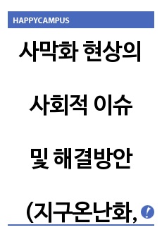 사막화 현상의 사회적 이슈 및 해결방안 (지구온난화, 기후변화)