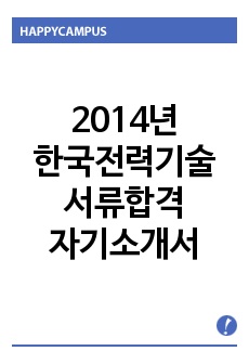 2014년 한국전력기술 서류합격 자기소개서