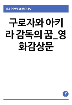 구로자와 아키라 감독의 꿈_영화감상문