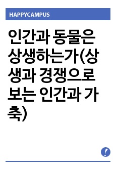 인간과 동물은 상생하는가(상생과 경쟁으로 보는 인간과 가축)