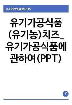 유기가공식품(유기농)치즈_유기가공식품에 관하여(PPT)