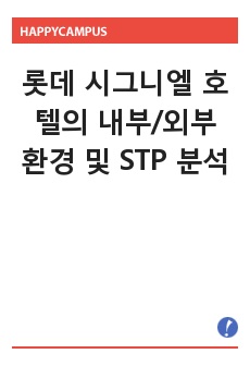 롯데 시그니엘 호텔의 내부/외부 환경 및 STP, Marketing Mix 전략 분석