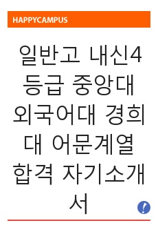 일반고 내신4등급 중앙대 외국어대 경희대 어문계열 합격 자기소개서