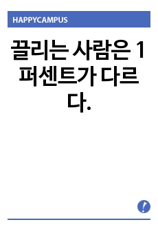 끌리는 사람은 1퍼센트가 다르다.