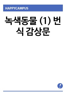 녹색동물 (1) 번식 감상문