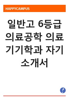 일반고 6등급 의료공학 의료기기학과 자기소개서