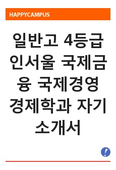 일반고 4등급 인서울 국제금융 국제경영 경제학과 자기소개서