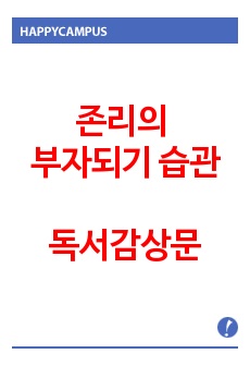 존리의 부자되기 습관 독후감, 존리의 부자되기 습관 독서감상문, 서평, 주식, 부자, 존리