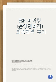 BKR 버거킹 운영관리직 최종합격 후기(서류전형, OT, 신체검사, OJT, 면접전형)