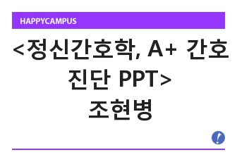 <정신간호학, A+ 간호진단 PPT>조현병case study, Schizophrenia간호과정, 정신간호학실습, 정신간호과정