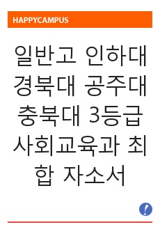 일반고 인하대 경북대 공주대 충북대 3등급 사회교육과 최합 자소서