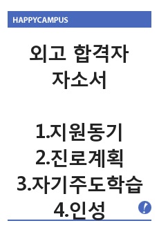 외고(외국어고등학교) 자소서, 자기소개서 / 지원동기, 진로계획, 자기주도학습과정, 인성영역