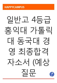 일반고 4등급 홍익대 가톨릭대 동국대 경영 최종합격 자소서 (예상 질문 포함)