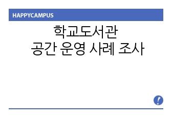 학교도서관 공간 운영 사례 조사