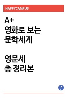 [A+] 영화로 보는 문학세계(영문세) 정리본