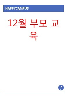 12월 부모 교육