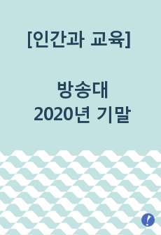 [인간과교육] 방송대 과제물(95점이상 2020년 기말)