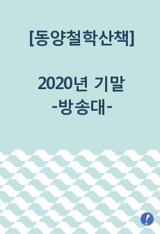 [동양철학산책] 2020년 기말 과제물