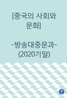 [중국의 사회와 문화] 2020 기말 과제물