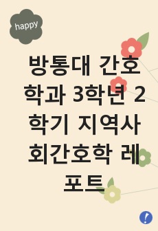 방통대 간호학과 3학년 2학기 지역사회간호학 레포트