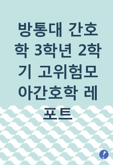 방통대 간호학 3학년 2학기 고위험모아간호학 레포트