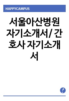 서울아산병원 자기소개서/ 간호사 자기소개서