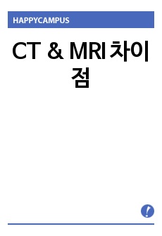 CT & MRI 차이점