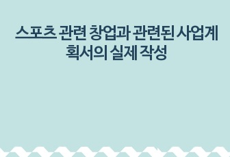 스포츠 관련 창업과 관련된 사업계획서의 실제 작성