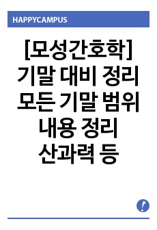 [모성간호학] 기말 대비 정리 / 모든 기말 범위 내용 정리 / 산과력, 분만예정일, 자궁저부높이, 임신중 불편감, 태위, 경선 등