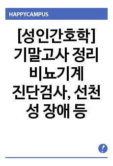 [성인간호학] 기말고사 정리 / 비뇨기계 / 진단검사, 선천성 장애, 감염성 장애, 면역성 장애, 요정체, 투석 등