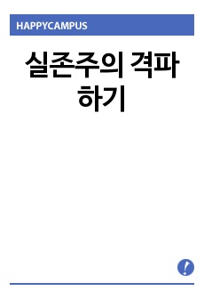 실존주의  격파하기