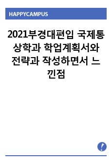 2021부경대편입 국제통상학과 학업계획서와 전략과 작성하면서 느낀점