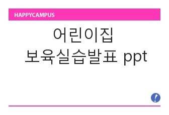 어린이집 보육실습발표 ppt