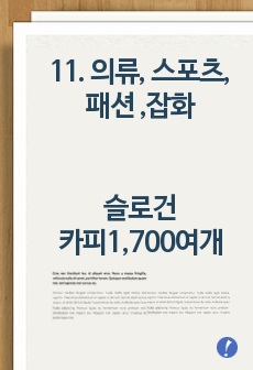 11. 의류, 스포츠, 패션 ,잡화 -슬로건(광고카피, 광고문구 1,700여개-85페이지)모음