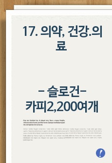 17. 의약, 건강.의료 - 슬로건(광고카피, 광고문구-2,300여개-108페이지)모음