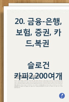 20. 금융-은행, 보험, 증권, 카드, 복권 슬로건(광고카피, 광고문구-2,400여개-125페이지)모음