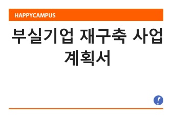 부실기업 재구축 사업계획서