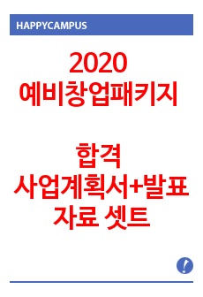 2020 예비창업패키지 합격 사업계획서+발표자료 셋트