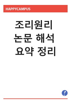 조리원리 논문 해석 요약 정리