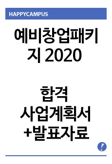 예비창업패키지 2020 합격 사업계획서+발표자료 셋트