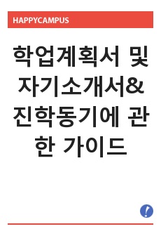 학업계획서 및 자기소개서&진학동기에 관한 가이드