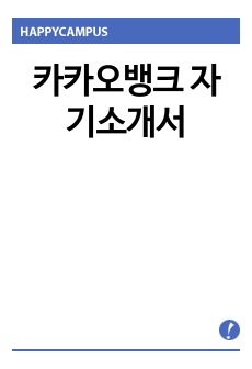 카카오뱅크 자기소개서