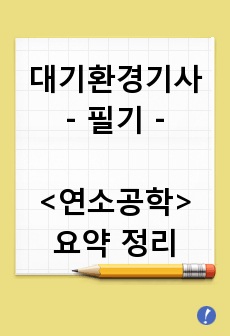 대기환경기사 필기 연소공학 요약 정리