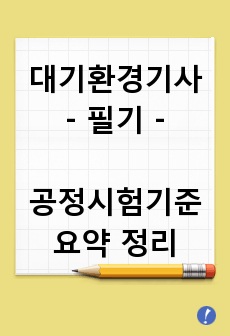 대기환경기사 필기 공정시험기준 요약 정리