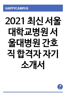 2021 최신 서울대학교병원 서울대병원 간호직 합격자 자기소개서